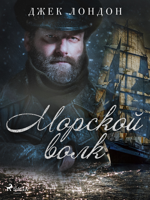 Морской волк порядок книг. Джек Лондон "морской волк". Морской волк картинки. Морской волк Джек Лондон иллюстрации. Морской волк читать.